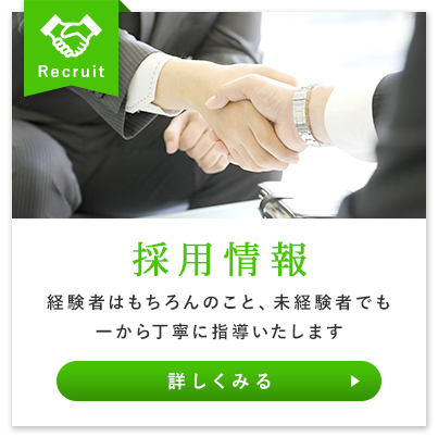 採用情報